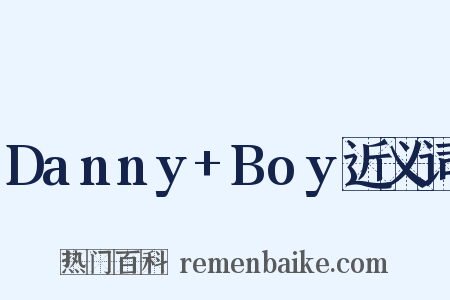 Danny+Boy近义词是什么意思的图片